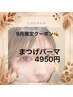 【9/30限定】秋仕様のナチュラル目元へ!まつげパーマ パリジェンヌ¥6160→