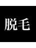 【脱毛が初めての方、まずはご相談したい方】ご相談&カウンセリング