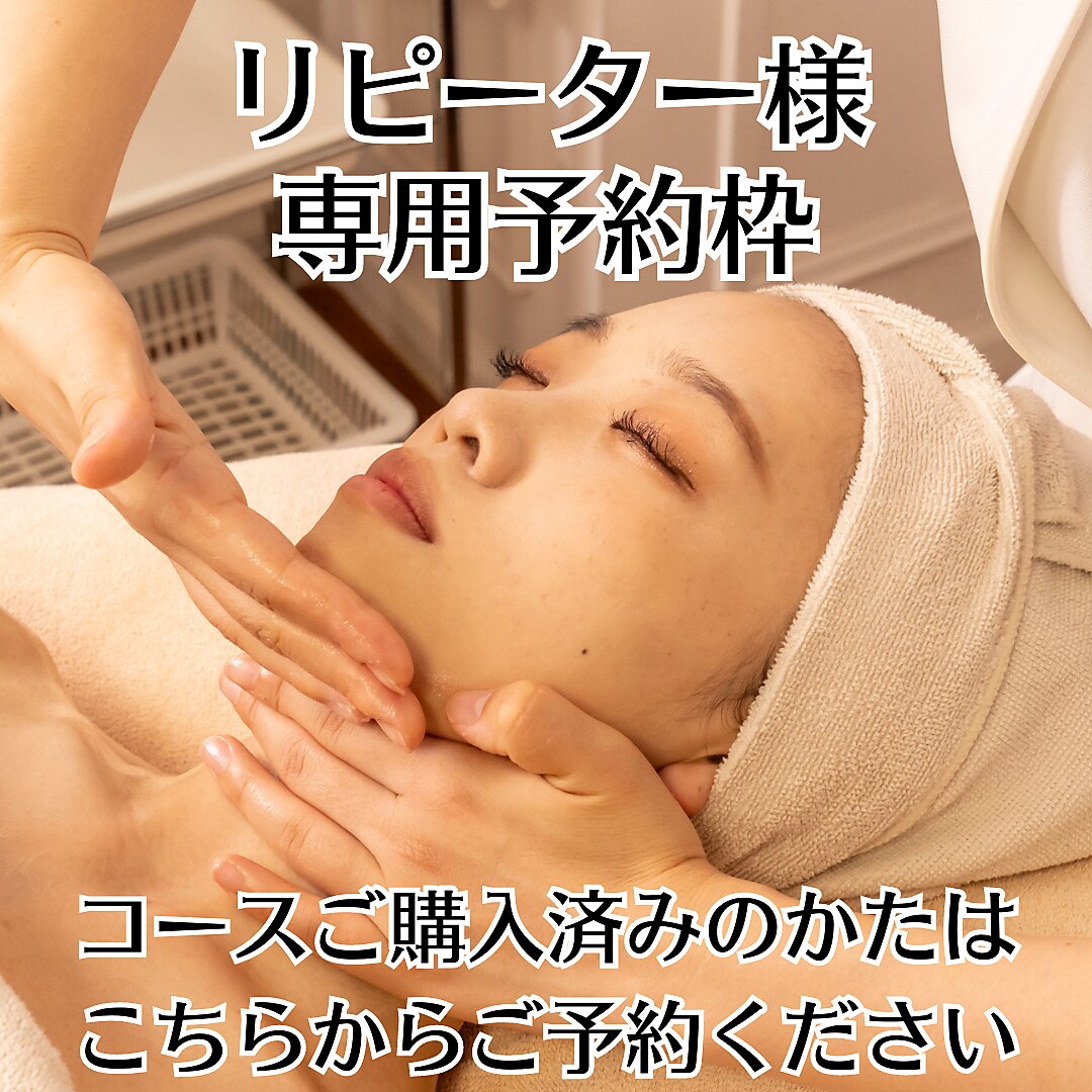 【リピーター様】コース入会済みのお客様