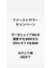 ファーストサマーキャンペーン★サーモ60分のみ22%引き ¥12800→ ¥9900