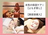 【本気の美肌ケア】よもぎ蒸し40分 + エレクトロポレーション(美容液導入)