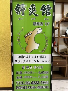 舒爽館 職安店(スーソウカン)/外装