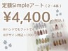 【フットネイル】定額Simpleアート(2～4本)