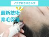 【超短期間で結果が出せる《育毛促進》】最新の頭髪技術体験
