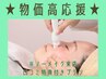 物価高応援！初回毛穴洗浄（全顔のみ）￥５５００→￥４８００！口コミ特典付