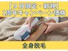 まだカミソリ？全身ツルスベレディース脱毛（顔・VIOなし）￥15,400→￥7700
