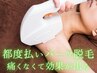 【2回目以降のパーツ脱毛の方はこちら】痛みが苦手な方も◎な都度払い脱毛♪
