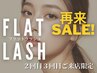 【来店3回目まで】韓国風☆束感仕上げマツエク/フラットラッシュ120本8,228→