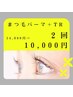 【11月年記念】マツパ2回×トリートメント 14,000円→10,000円