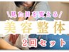 体重より見た目が気になる貴方へ ２回お試し美容整体で劇的変化！！