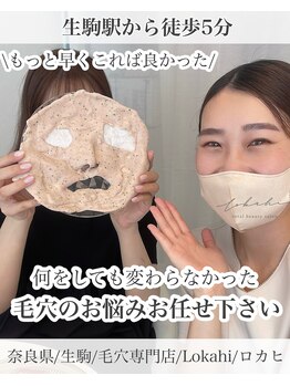 ロカヒ(Lokahi)/毛穴改善コース