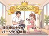 【人気No.1】当店人気No.1の実績★理学療法士監修＊パーソナル体験 60分￥0