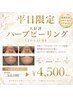 【平日限定】NEW☆ハーブピーリング☆