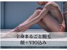 女性★全身脱毛(顔VIO込)★おためし9900円