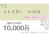 【よもぎ蒸し回数券】3＋1回で10,000円♪通常14,000円