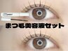 【まつ毛美容液セット♪】まつ毛パーマ+ラッシュアディクト 