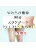 やわらか痩身　90分　￥12,000　　おすすめ！【女性スタンダード】