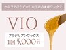 New！即清潔感UP♪ブラジリアンワックス【VIOワックス脱毛】1回¥5,000 