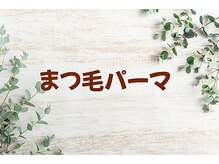 アイビー(Aibey)/まつげパーマ/パリジェンヌ