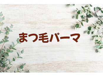 アイビー(Aibey)/まつげパーマ/パリジェンヌ