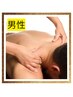 【ご新規様/平日限定】《男性》上半身メイン　オイル75分!!