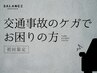 交通事故無料相談0円