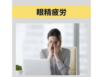 カワル整体 長嶺院/眼精疲労
