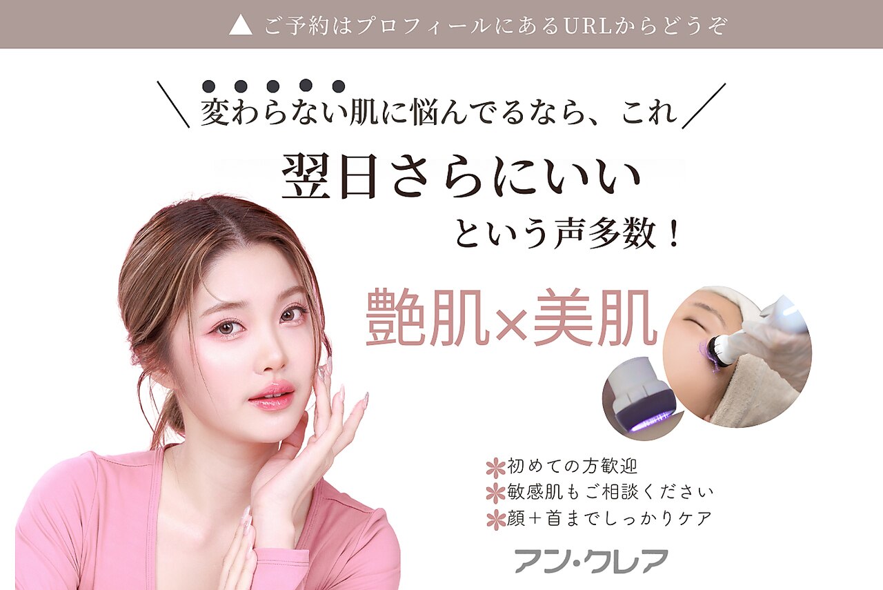 エステサロン アン クレア｜ホットペッパービューティー