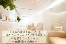 ネイルクルーノーヴル(nail Clou Noble)