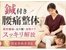 【鍼付き腰痛整体】慢性腰痛・反り腰・姿勢の崩れを国家資格者がスッキリ解放