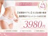【短期集中プラン】大人気6種の痩身脂肪撃退ダイエットコース60分3回3980円