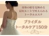 【花嫁様限定★】全身ブライダルケア(150分)