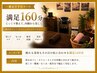 疲れも美容もその日の私に合わせる満足160分