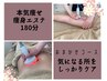 【冬こそダイエット】おまかせ痩身エステ180分コース　初回お試し￥15000