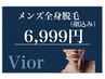 5月限定　メンズ脱毛　全身脱毛【顔込】　6,999円  ※口コミ必須