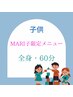 【MARI子限定】キッズ全身60分！水戸初！沖縄オーガニックオイル使用♪