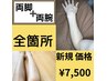 《メンズ脱毛》両腕脱毛全箇所!!＋両足脱毛全箇所!!【ご新規限定価格♪】