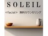 『無料カウンセリング』★フェイシャルに関するお悩みやご希望を相談ください