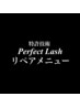 【特許技術Perfect Lash】リペア120本