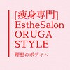 ビューティーエステサロンオルガスタイル(Beauty Esthe Salon ORUGA STYLE)のお店ロゴ