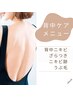 【背中の悩み】ざらつき・ニキビケア★キレイな背中へ！￥７１５０→