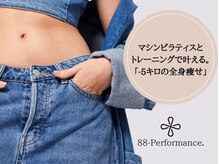 ダブルエイトパフォーマンス(88-Performance)