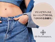 ダブルエイトパフォーマンス(88-Performance)
