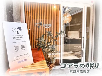 コアラの眠り 京都河原町店の写真/【23時まで営業】友達/家族/カップル2人で予約OK匠のドライヘッドスパ専門店♪デートプランにもオススメ★