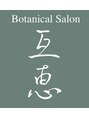 互恵/Botanical Salon 互恵