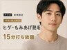 メンズ【新規】男性1番人気◎ヒゲ・もみあげ脱毛15分打ち放題