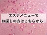 エステメニューでお探しの方はこちらから下を見てください