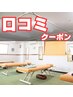 施術後口コミ投稿者様限定★施術料金¥600オフクーポン ! 