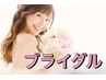 ブライダルセット【お顔+背中+うなじ+両脇】3週間に1回1年間通い放題49999円