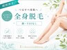 【Jr.スタッフ】女性限定★全身脱毛(顔、VIO無し)¥13,500→¥11,000